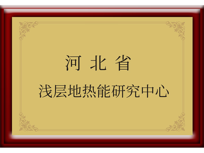 河北省淺層地?zé)崮苎芯恐行? class=